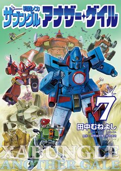 戦闘メカ ザブングル アナザー・ゲイル 7巻