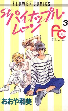 St.パイナップル・ムーン 3巻