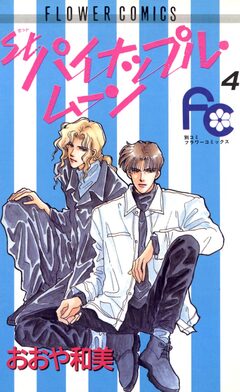 St.パイナップル・ムーン 4巻