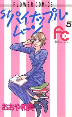 St.パイナップル・ムーン 5巻