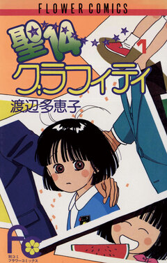 聖14グラフィティ 1巻