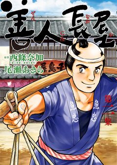善人長屋 2巻