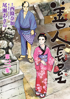 善人長屋 3巻