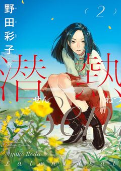 潜熱 2巻