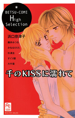 千のKISSに濡れて 1巻