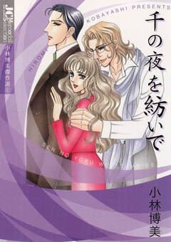 千の夜を紡いで 1巻