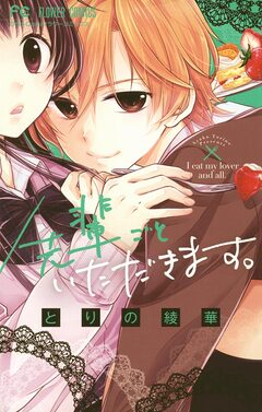 先輩ごといただきます。 1巻