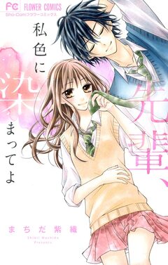 先輩、私色に染まってよ 1巻