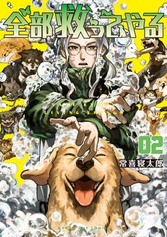 全部救ってやる 2巻