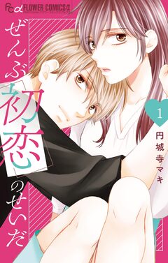 ぜんぶ初恋のせいだ 1巻