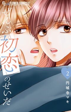 ぜんぶ初恋のせいだ 2巻