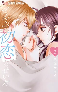 ぜんぶ初恋のせいだ 3巻