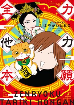 全力他力本願 1巻