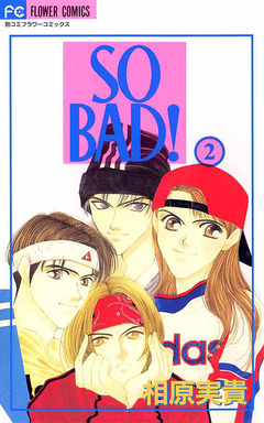 SO BAD! 2巻
