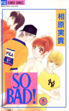 SO BAD! 5巻