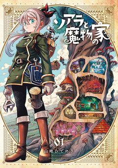 ソアラと魔物の家 1巻
