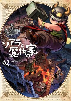 ソアラと魔物の家 2巻