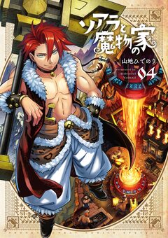 ソアラと魔物の家 4巻