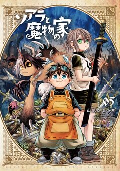 ソアラと魔物の家 5巻