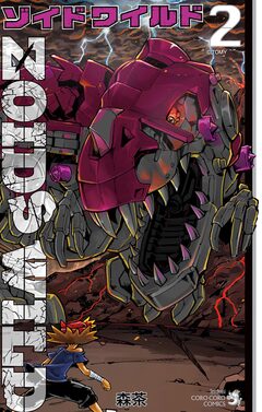 ゾイド ワイルド 2巻
