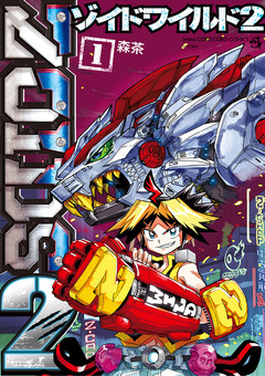 ゾイドワイルド2 1巻