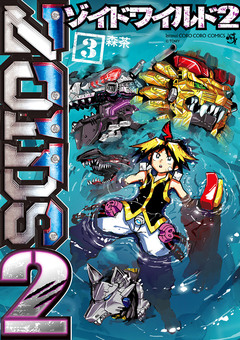 ゾイドワイルド2 3巻