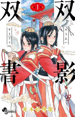 双影双書 1巻