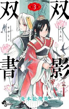 双影双書 3巻