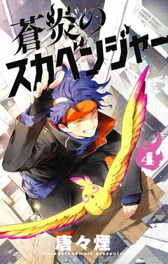 蒼炎のスカベンジャー 4巻
