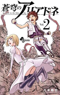 蒼穹のアリアドネ 2巻