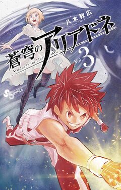 蒼穹のアリアドネ 3巻