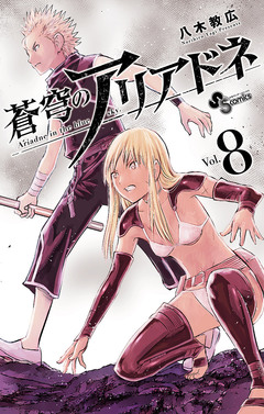 蒼穹のアリアドネ 8巻