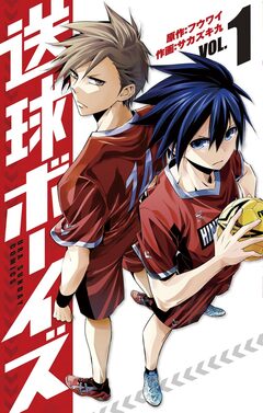 送球ボーイズ 1巻