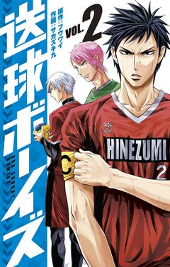 送球ボーイズ 2巻