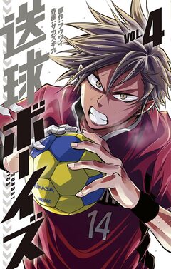 送球ボーイズ 4巻