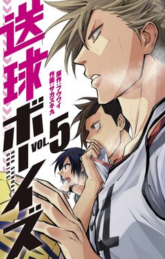 送球ボーイズ 5巻