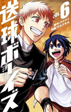 送球ボーイズ 6巻