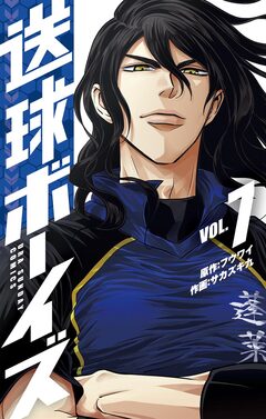 送球ボーイズ 7巻