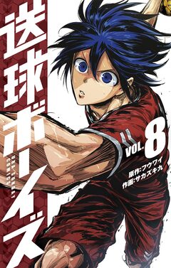 送球ボーイズ 8巻
