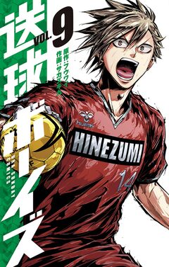 送球ボーイズ 9巻