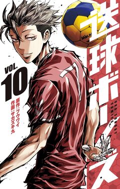 送球ボーイズ 10巻
