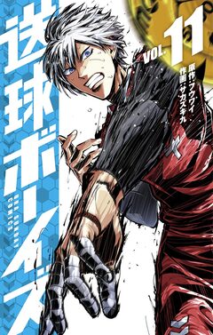 送球ボーイズ 11巻