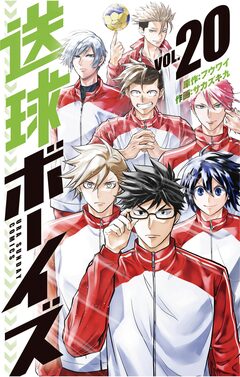 送球ボーイズ 20巻