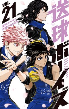 送球ボーイズ 21巻