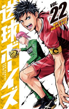 送球ボーイズ 22巻