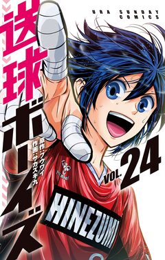 送球ボーイズ 24巻