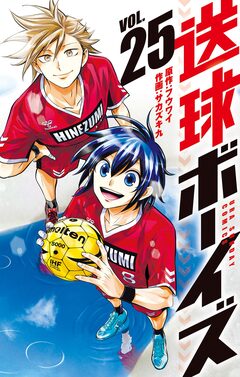送球ボーイズ 25巻