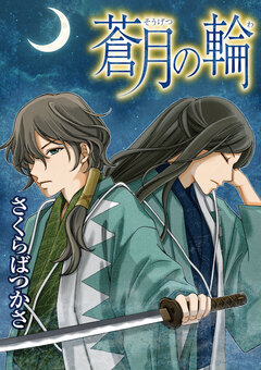 蒼月の輪 1巻