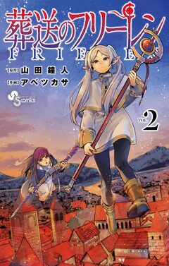 葬送のフリーレン 2巻