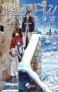 葬送のフリーレン 4巻